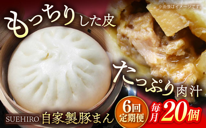 
            【全6回定期便】豚まん 20個入 2.8kg 冷凍 惣菜 おかず  【SUEHIRO】 [AKAS022]
          