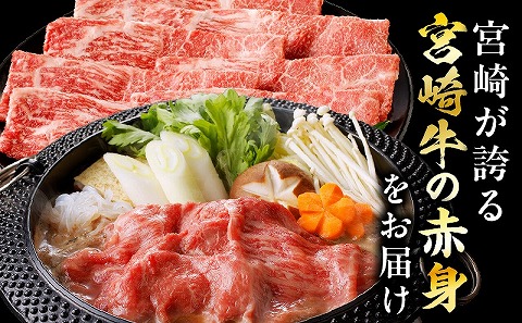 宮崎牛赤身すき焼き用500ｇ 国産 宮崎牛 500g 赤身 すき焼き 肉 牛肉 牛 お肉 和牛 国産牛 ブランド牛 A4 赤身肉 すき焼き用 冷凍 パック グルメ お取り寄せ ギフト