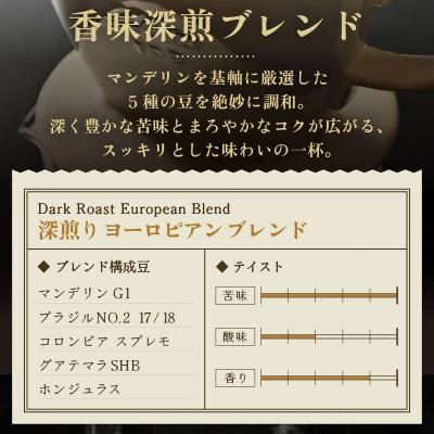 ふるさと納税 あわら市 【毎月定期便】【豆タイプ】深煎りヨーロピアンブレンド150g×3袋(計450g)コーヒー全6回 |  | 01