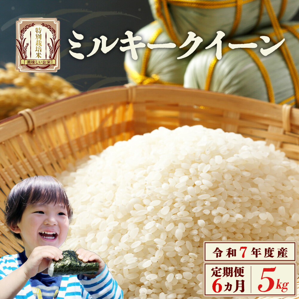 【ふるさと納税】【先行予約】【6か月定期便】令和7年産雪蔵銀ぴか米 ミルキークイーン(特別栽培米) 5kg/合計30kg （令和7年10月14日以降発送）　【07208-0687】