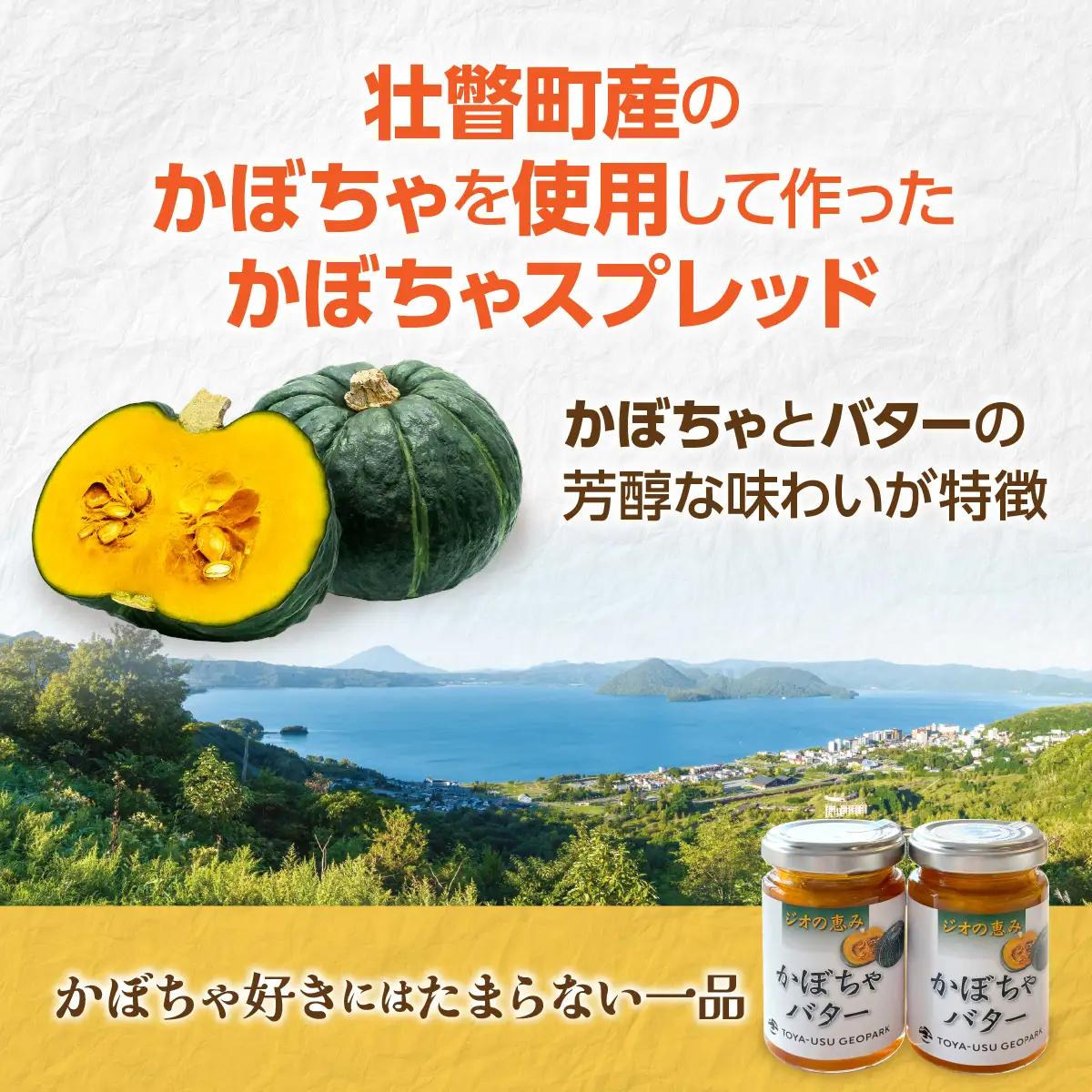 北海道壮瞥町産 ジオの恵み かぼちゃバター3個 SBTA087