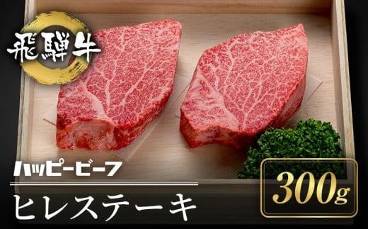 
                  厳選飛騨牛 赤身 ヒレ 300g ｜牛肉 肉 和牛 ステーキ ヒレステーキ フィレステーキ 牛肉 飛騨牛 人気 おすすめ お取り寄せ 飛騨牛 赤身 ヒレ ステーキ 牛肉 飛騨牛 赤身 ヒレ ステーキ 牛肉 飛騨牛 赤身 ヒレ ステーキ 牛肉 飛騨牛 赤身 ヒレ ステーキ 牛肉 ハッピープラス 飛騨高山 JQ024VP
                