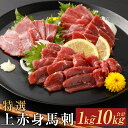 【ふるさと納税】特選上赤身馬刺し 1kg/2kg/3kg/5kg/10kg 選べる内容量 1パック100g 小分け 馬刺し ばさし 馬肉 赤身 冷凍 送料無料