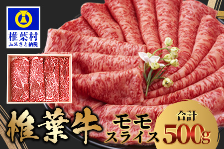 【ANA限定】宮崎県産 椎葉牛 ももスライス 500g  A5等級指定［ 宮崎県 椎葉村 ANAオリジナル ANA限定返礼品 国産 国産牛  黒毛和牛 和牛 牛 牛肉 赤身 もも 肉 お肉 a5 A5 すき焼き スライス 冷凍］【TK-27】