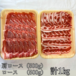 【定期便3回】毎月届くあやめポークしゃぶしゃぶセット　肩ロース（500g）＆ロース（500g）計1kg