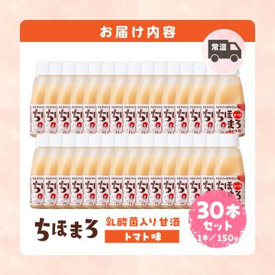 ふるさと納税 高千穂町 乳酸菌入りあまざけ ちほまろ 150g　30本セット【トマトのみ】 |  | 03