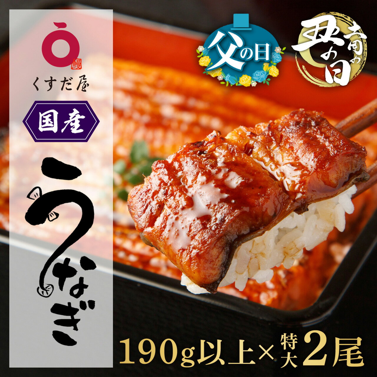 【ふるさと納税】【 土用丑の日 父の日 】くすだ屋の鰻 1尾あたり 190g以上 数量限定 特大 | ふるさと納税 うなぎ 高級 ウナギ 鰻 丑の日 国産 蒲焼 蒲焼き たれ うな丼 鰻丼 鹿児島 大隅 大崎町 ふるさと 人気 送料無料
