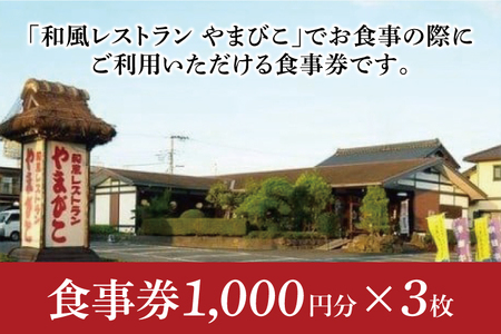 和風レストラン やまびこ お食事券（3,000円分）【茨城県 鹿嶋市 グルメ チケット ランチ 常陸牛 定食 10,000円以内】(KAA-12)