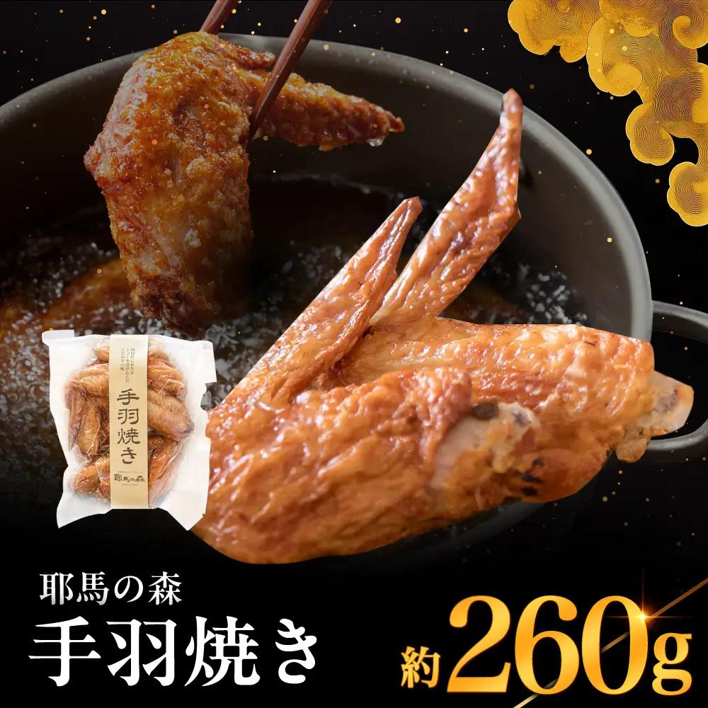 耶馬の森 手羽焼き×1袋 ( 260g ) | お肉 肉 おにく にく 鶏 鶏肉 とり肉 手羽先 手羽 加工品 電子レンジ 簡単調理 おかず お惣菜 惣菜 おつまみ 冷蔵 大分県 中津市