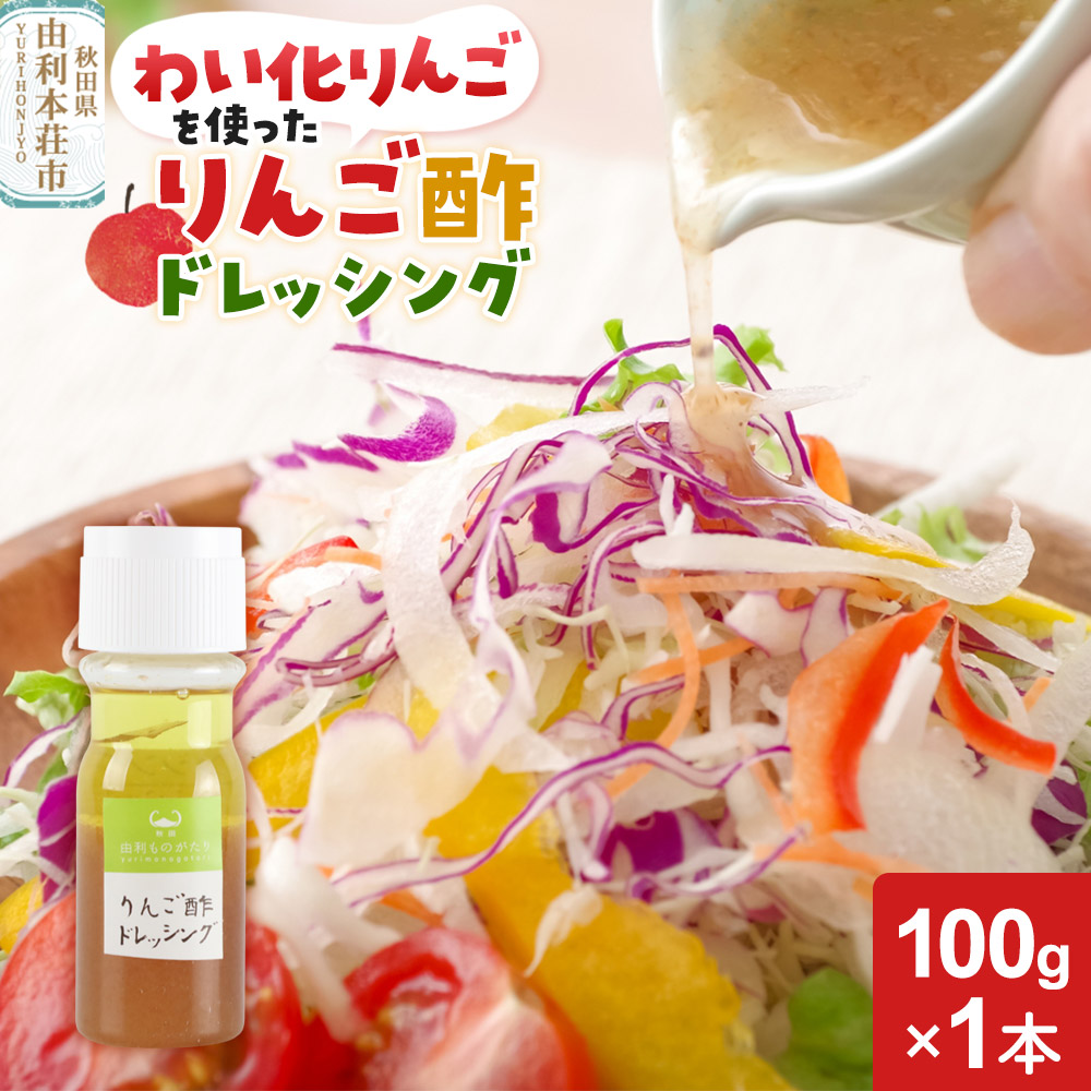 りんご酢ドレッシング 100g×1本