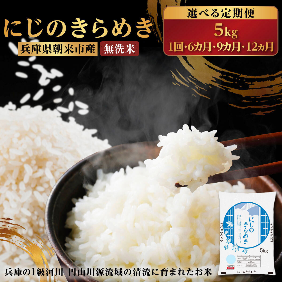 令和7年産  兵庫県朝来市産 にじのきらめき （無洗米） 5kg 【 令和7年産  にじのきらめき 5kg お米 米 コメ こめ 安心 安全 良質 美味しい 甘み 旨味 兵庫県 朝来市 】AS44BC22-1