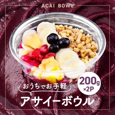 ふるさと納税 和泉市 和泉市アサイーボウル200g×2P(冷凍)