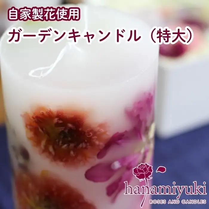 自家製花使用 ガーデンキャンドル（ 特大 ）【hanamiyuki】 フラワーキャンドル ろうそく 蝋燭 キャンドル ロウソクローズ ギフト プレゼント 贈り物 ご贈答用 自宅用 家庭用 花 はな ボタニカル 手仕事 手作り ハンドメイド クラフト あかり 灯り 灯 火 岩手県雫石町 おすすめ