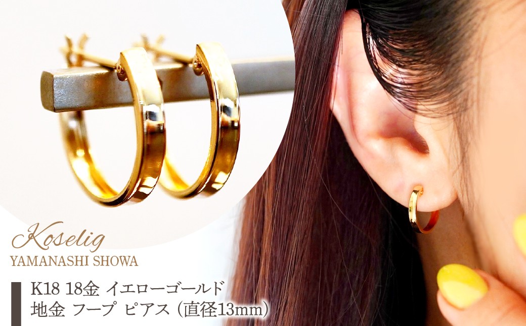 
                  K18 18金 イエローゴールド 地金 フープ ピアス (直径13mm) 保証書付 KO-0084 SWAD107
                