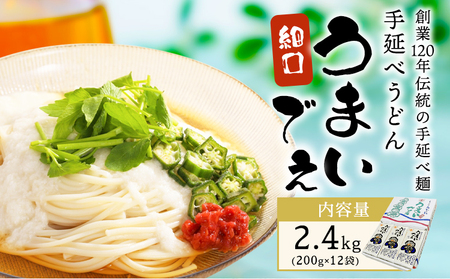 手延べうどん うまいでぇ 細口 2.4kg(200g×12袋) 菱中?業株式会社 岡山県浅口市 岡山県 浅口市《30日以内に出荷予定(土日祝除く)》 うどん 麺 送料無料｜うどん