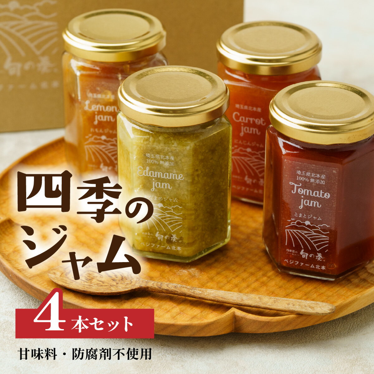 【ふるさと納税】ジャム 無添加 詰め合わせ 季節の4種 トマト / 枝豆 / にんじん / レモン | ジャム ヨーグルト 朝食 トースト とまと えだまめ ニンジン 檸檬 国産 野菜 果物 手作り 防腐剤不使用 甘味料不使用 ギフト お土産 贈答用 北本産 ベジファーム北本 埼玉県 北本市