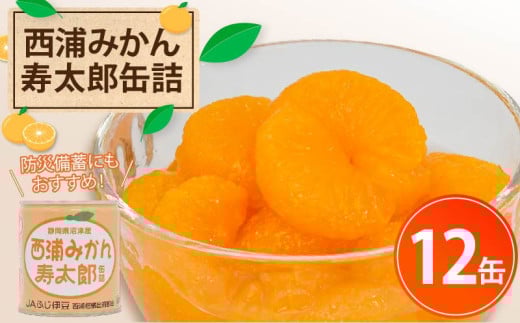 西浦 みかん 寿太郎 缶詰 12缶 缶 かんづめ 寿太郎みかん 蜜柑 フルーツ フルーツ缶詰 常温保存 保存食 非常用 非常食 防災 備蓄食 食品 ギフト 贈答 国産 静岡 沼津 ランキング 人気 美味しい