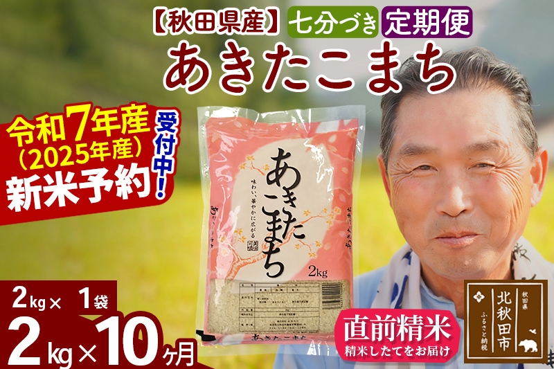 
            ※令和7年産 新米予約※《定期便10ヶ月》秋田県産 あきたこまち 2kg【7分づき】(2kg小分け袋) 2025年産 お届け時期選べる お届け周期調整可能 隔月に調整OK お米 おおもり
          