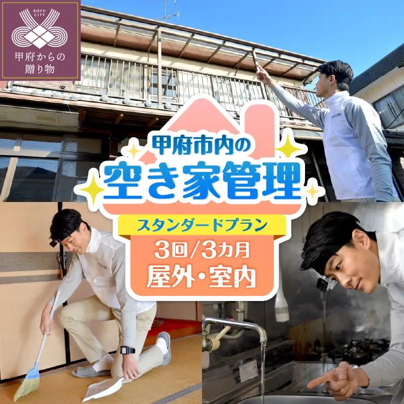【株式会社ダイタ】空き家管理サービス 3ヶ月：スタンダードプラン【室内】【屋外】