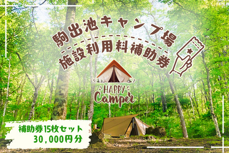駒出池キャンプ場　施設使用料補助券15枚セット　30,000円分［AD-111-03］
