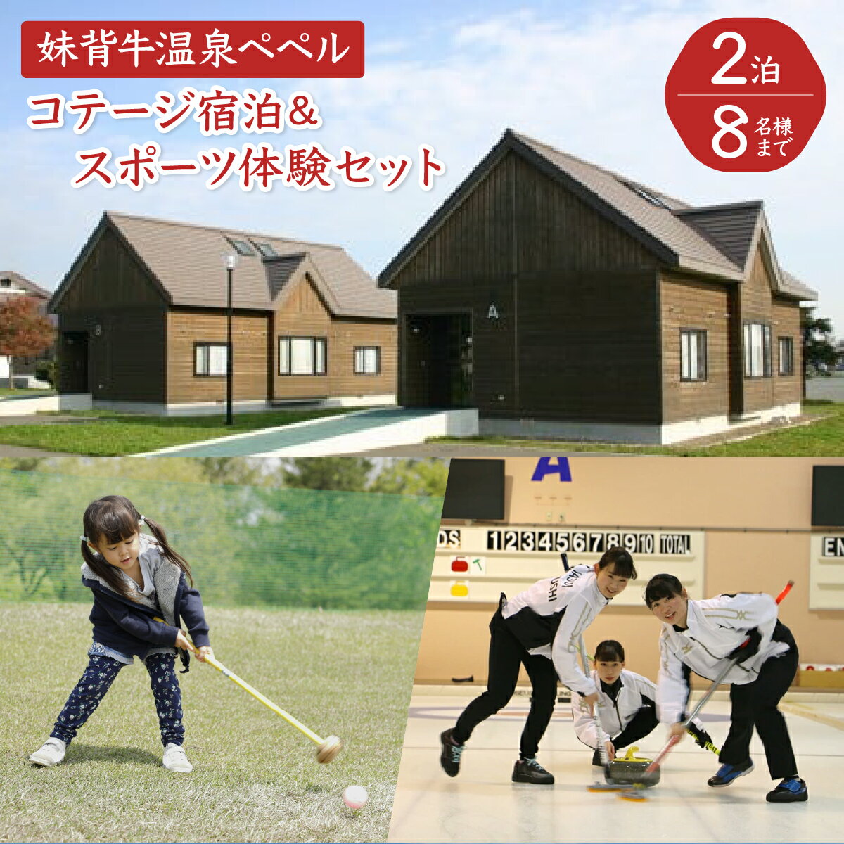 妹背牛温泉ペペルコテージ2泊＆スポーツ体験セット