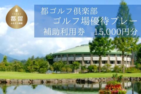 ＜15,000円分＞都ゴルフ倶楽部　ゴルフ場優待プレー補助利用券　ゴルフ プレー券 プレー 補助券 都 優待券