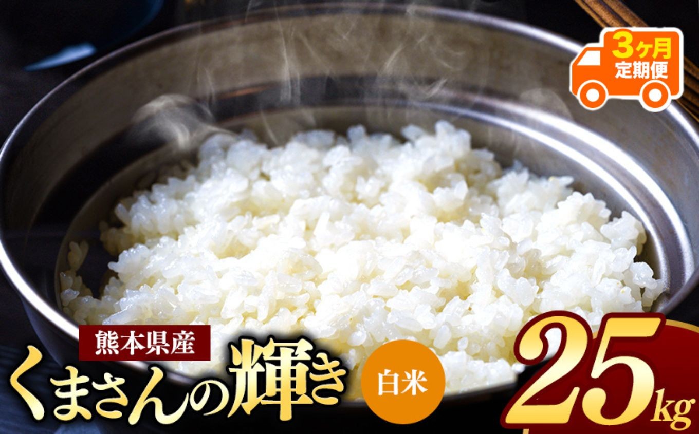 
                  【 令和7年産 】 【定期便3回】 熊本県産 くまさんの輝き 白米 25kg | 小分け 5kg × 5袋  熊本県産 こめ 米 白米 ごはん 銘柄米 ブランド米 単一米 人気 日本遺産 菊池川流域 こめ作り ごはん ふるさと納税 返礼品
                