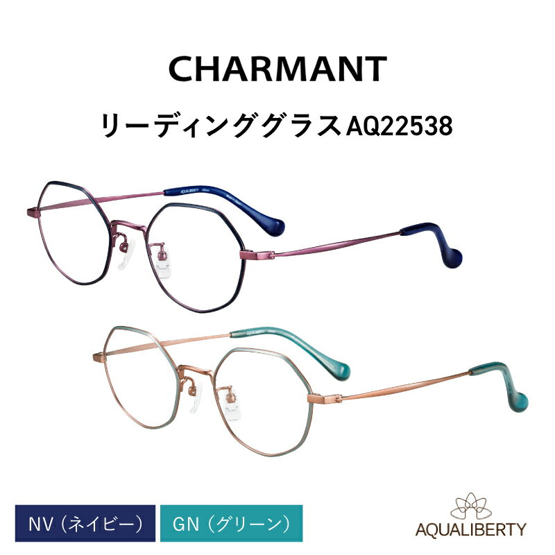 【ふるさと納税】【選べる度数とフレームカラー！】CHARMANT リーディンググラス AQ22538[G-09913] / 眼鏡 老眼鏡 めがね メガネ ラインアートシャルマン ブルーライトカット 紫外線カット UVカット カラーフレーム＋1.00＋1.50＋2.00＋2.50 福井県鯖江市
