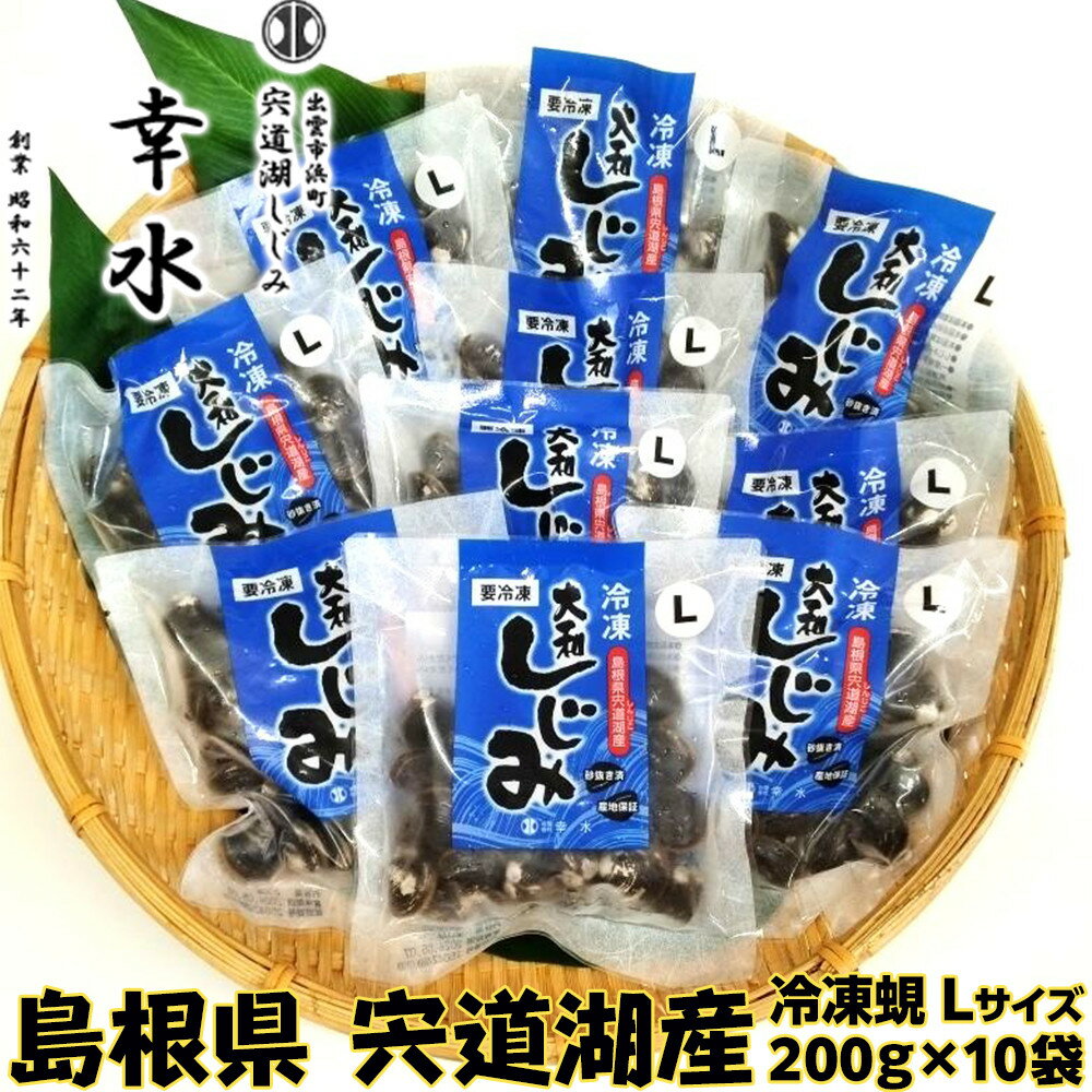 宍道湖産冷凍大和しじみ（特大）200g×10袋 天然 砂抜き 水洗い済 加熱用 漁師 直接買付け 新鮮 味噌汁 お取り寄せ グルメ 名物 2kg 小分け