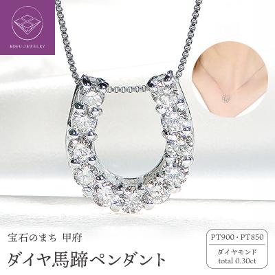 ふるさと納税 甲府市 Pt ダイヤ馬蹄0.30ct　PN　325717