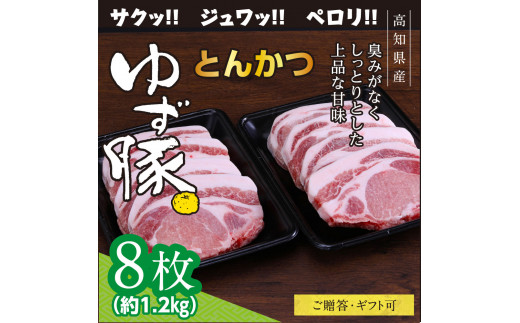 
【高知のブランド豚/ゆず豚】脂身が甘いジューシーとんかつ8枚入り（約1.2kg）- トンカツ 豚 カツ 豚肉 肉 国産 ロースとんかつ 8人前 お取り寄せグルメ ギフト・熨斗対応可 贈答 贈り物 小分け
