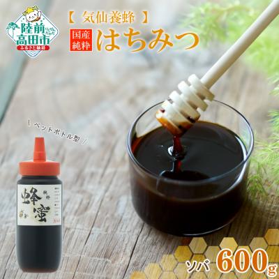 ふるさと納税 陸前高田市 気仙養蜂の国産純粋蜂蜜〈ソバ〉600g ボトル入り