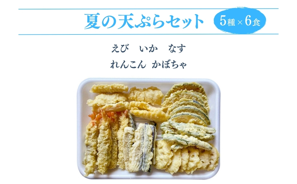 天ぷらセット 冷凍 30個セット(5種×6食分) ｜ てんぷら 天麩羅 天丼 天重 天ぷらそば 【01034】