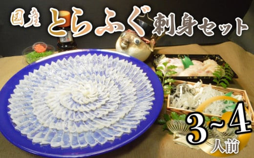 
山口県 魚千代 厳選 堪能 とらふぐ刺身セット ３～４人前 (刺身 150g・ちり用ふぐ 360g・ヒレ 5枚・皮湯引 90g）薬味付き　【山口県 宇部市 極上 厳選 お鍋 雑炊 ヒレ酒 お手軽 魚 ポン酢 ふぐ刺し ふぐ フグ 刺身 】
