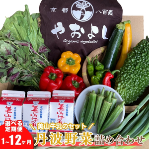 【定期便6回】＜京野菜の京都やおよし＞丹波野菜詰め合わせ 牛乳 野菜 国産 野菜