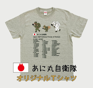 あに丸自衛隊北部方面隊Tシャツ（３匹縦走スタイル）（MM13）