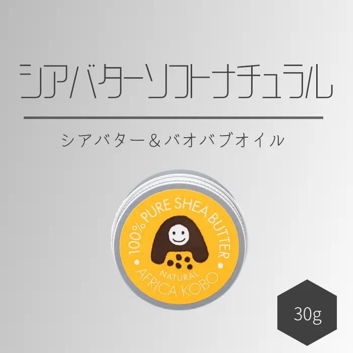 100%シアバター ナチュラル 30g (保湿クリーム) アフリカ工房 フェアトレード [0392]