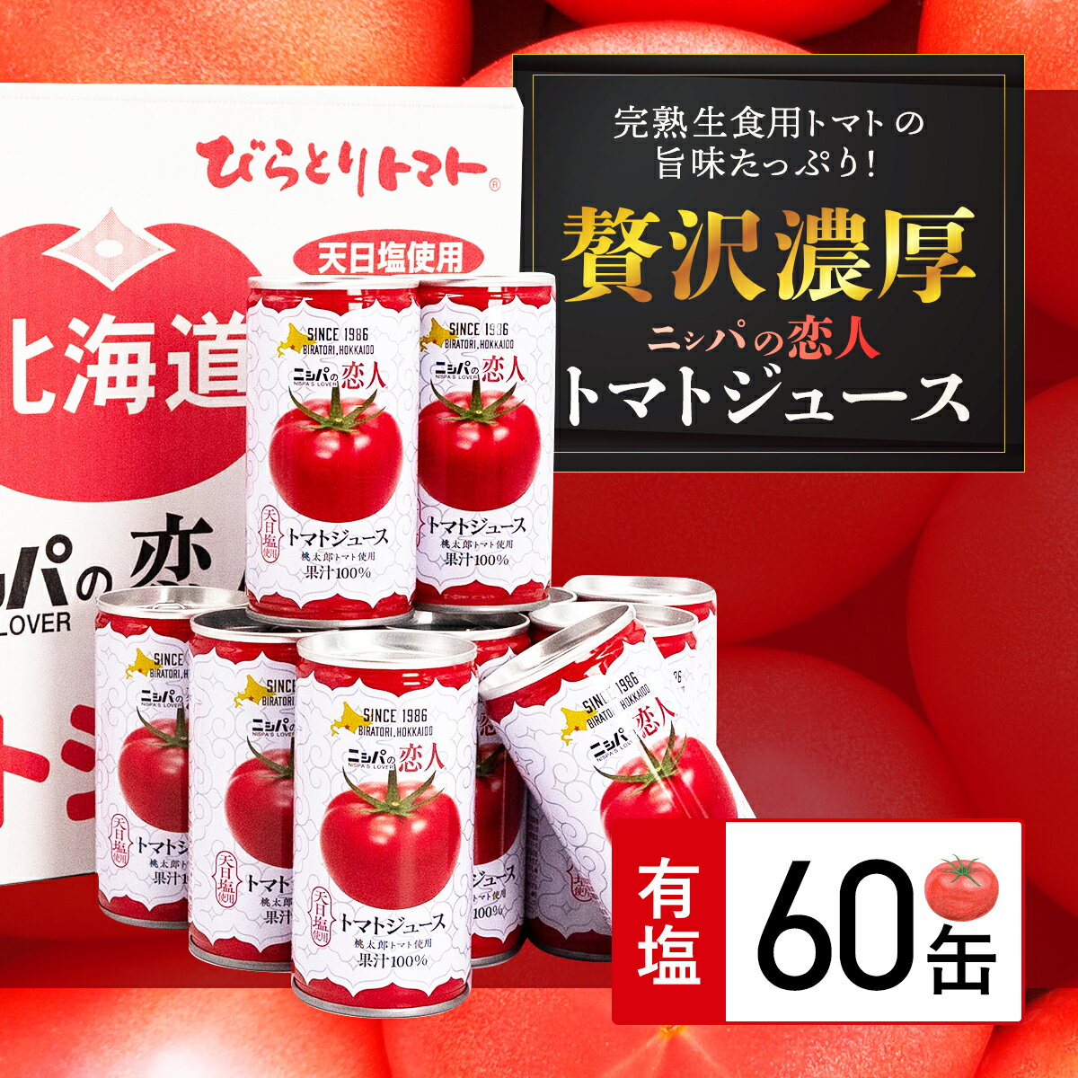 【先行予約/2025年7月以降発送】【ふるさと納税】完熟生食用トマトの旨味たっぷり！“贅沢濃厚”「ニシパの恋人」トマトジュース有塩　大満足の60缶 ふるさと納税 人気 ランキング トマトジュース トマト とまと 健康 美容 飲みやすい 北海道 平取町 送料無料 BRTH004