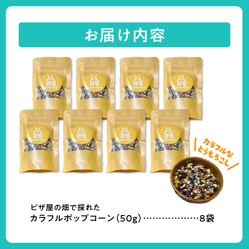 minori pizzaがお届けする【ピザ屋の畑で採れたカラフルポップコーン】　8袋入り 時短調理 スピード調理 簡単 パーティー おやつ お菓子 菓子 しょっぱい 甘い ヘルシー 手軽 ポップコーン