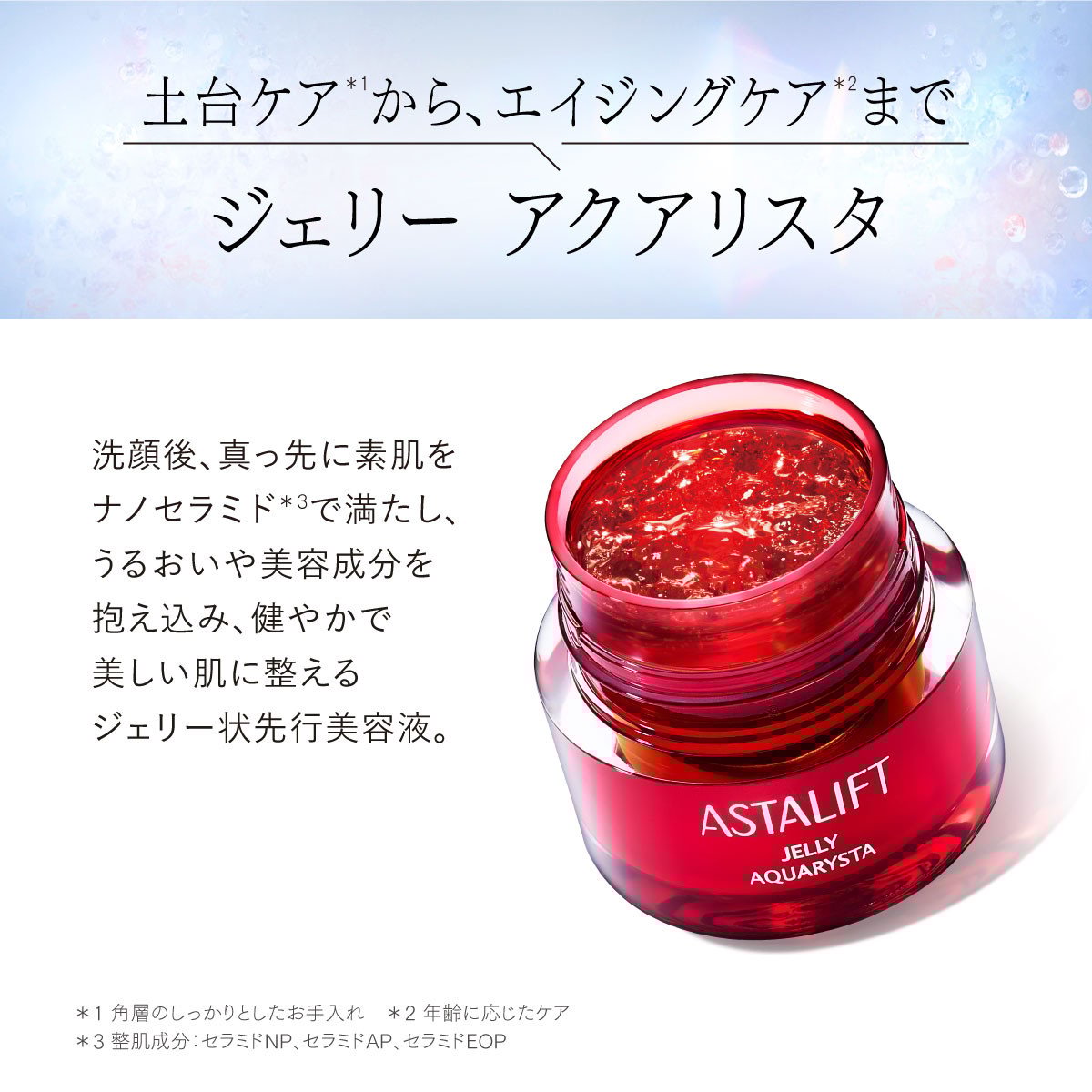 アスタリフト ジェリー　アクアリスタ 40g