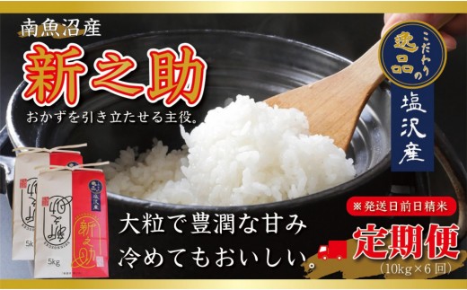 
                  【令和8年産先行予約】【定期便6ヵ月】南魚沼産新之助10kg一等米（5kg×2袋）（10kg×6回）【塩沢地区】【定期便 銘柄米 ブランド米 精米 新之助 魚沼産 新潟米 産地直送】【2026年10月中旬より1ヶ月以内に順次発送予定】
                