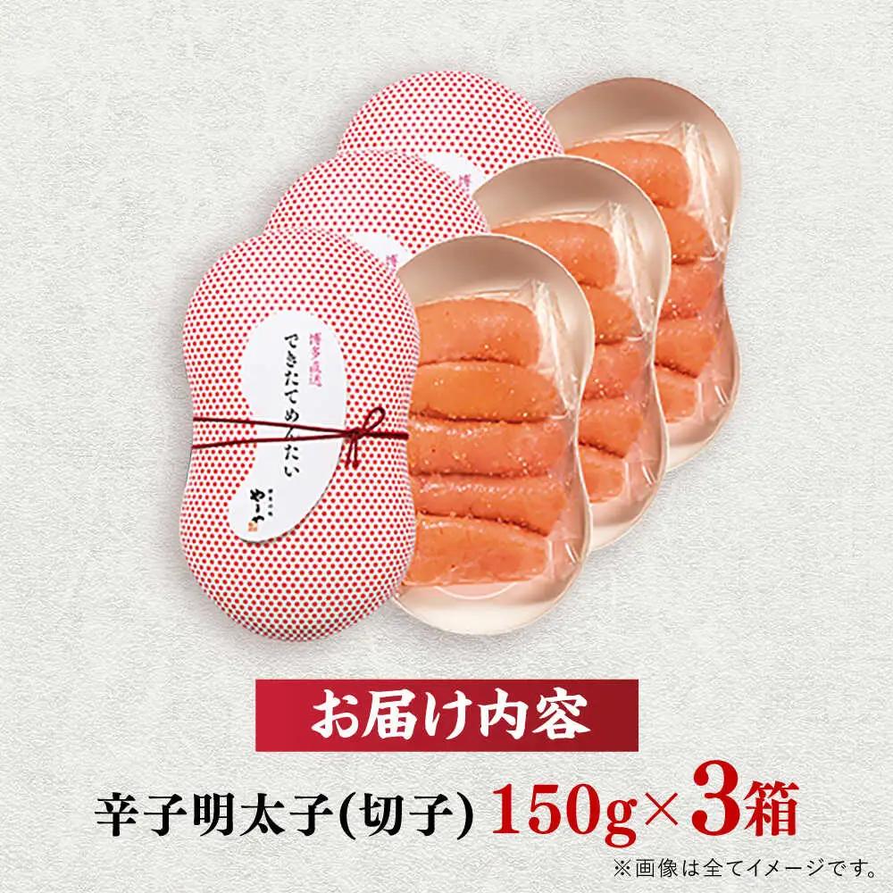 やまや できたてめんたい 切子 150g×3個 [VEN017] 辛子めんたい やまや