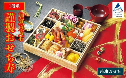 
            2026年 謹製おせち寿 【1段重】選べる 12月30日、12月31日お届け！
          