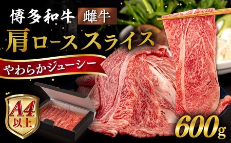 【A4〜A5 等級】博多和牛 肩ロース うす切り 600g 糸島市 / ヒサダヤフーズ [AIA058] 牛肉 霜降り 国産 博多 和牛  黒毛和牛 ロース すき焼き しゃぶしゃぶ