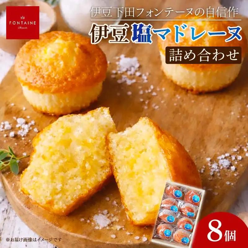 伊豆塩マドレーヌ 8個入り マドレーヌ