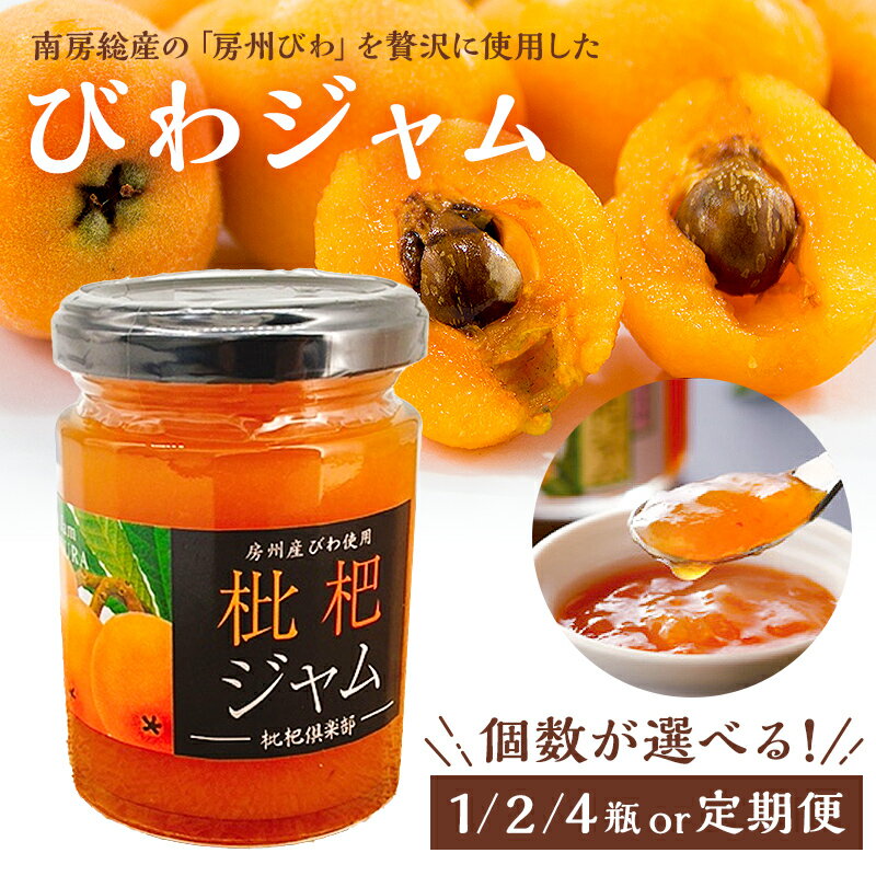 【ふるさと納税】【個数が選べる】 びわジャム 千葉県 南房総市 手作り 風味 香り パン ヨーグルト アイスクリーム ミルクセーキ お取り寄せ グルメ 芳醇 甘み 送料無料