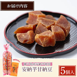 n268 ＜先行予約受付中！10月上旬より順次発送予定＞安納芋甘納豆(5個入) 国産 種子島 安納芋 安納いも 芋 イモ いも お菓子 スイーツ 和菓子 さつま芋 さつまいも お茶菓子 お茶うけ おや