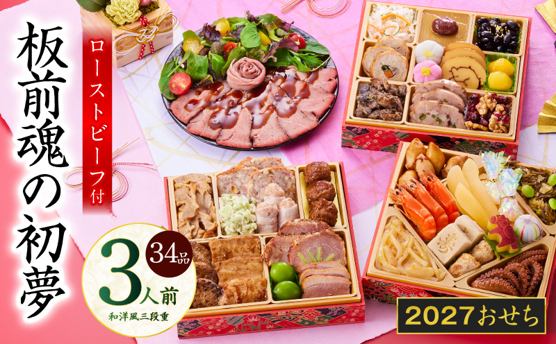 おせち「板前魂の初夢」和洋風 三段重 6.8寸 34品 3人前 ローストビーフ 付き【おせち料理 板前魂 贅沢おせち お節 惣菜 冷凍 先行予約 年内発送 おせち料理2027 大阪 泉佐野 大阪府 泉佐野市】