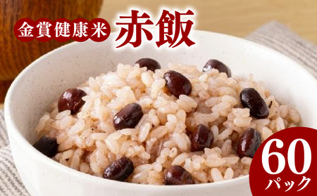 【 ご飯パック 】 金賞 健康米 赤飯 120g×60個入り ご飯パック