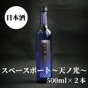 スペースポート〜天ノ光〜　500ml×2本セット ロケット 日本酒